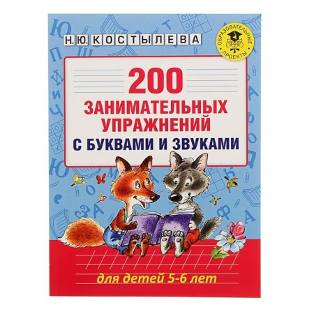 200 entertaining exercises with letters and sounds for children 5-6 years old. Kostyleva N.Yu.