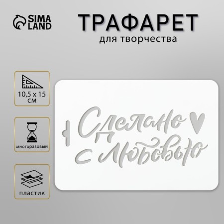 Plastic stencil "Made with love" 10.5x15 cm