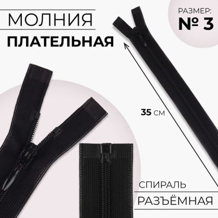 Lightning "Spiral", No. 3, detachable, automatic lock, 35 cm, black color