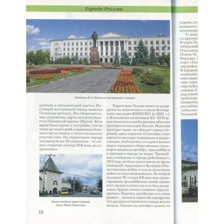 Города России. Псков: Энциклопедия-3