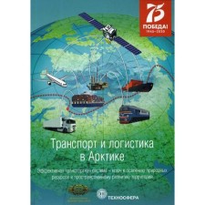Transport and logistics in the Arctic. An effective transport system is the key to the development of natural resources and space. development of terra-i