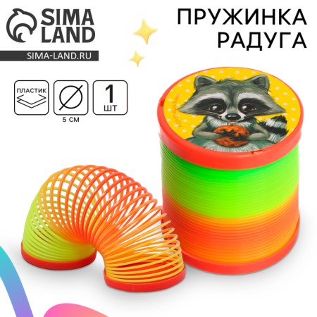 Spring - Rainbow "Raccoon", D = 5 cm
