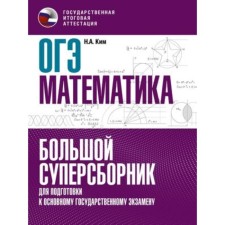 Mathematics. OGE. A large super -collar for preparation. Kim N.A.