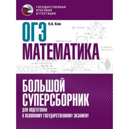 Mathematics. OGE. A large super -collar for preparation. Kim N.A.