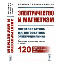 Электричество и магнетизм. Электростатика, магнитостатика, электродинамика. Основные положения теории и задачи. Кабисов К.С., Копылов С.В., Никулин А.В.