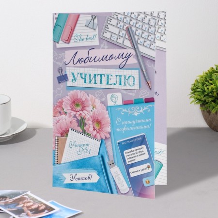Postcard "Beloved Teacher!" , notebook, keyboard, 13x19.4 cm-2