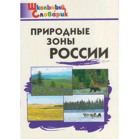 Directory. Natural zones of Russia Primary school, Rupasov S. V.