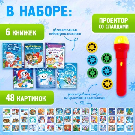 Game set with the projector "Magic Tales", light-1