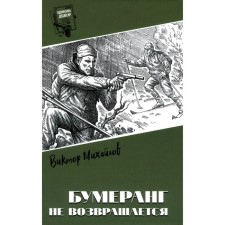 Boomerang does not return. Mikhailov V.S.