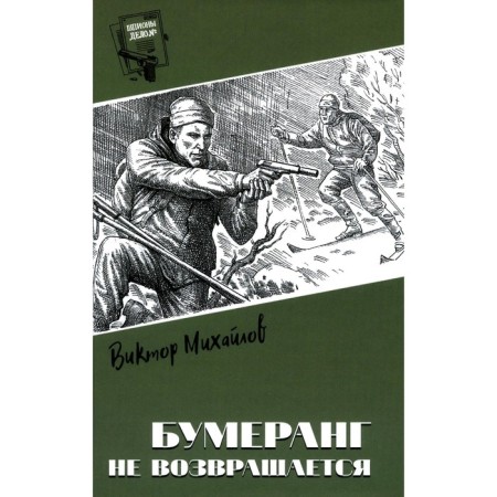 Boomerang does not return. Mikhailov V.S.