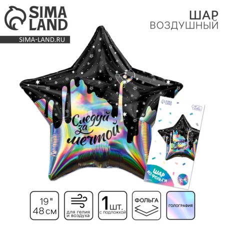 Foil balloon 19 "Follow the dream", star, holography, with a substrate