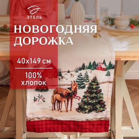 New Year. Driving Ethel "Happy Holyidays" 40x149 cm, 100% cotton, sarzha 190 g/m2