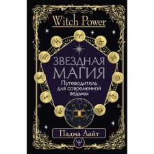 Star Magic. Guide for a modern witch. Light Padma