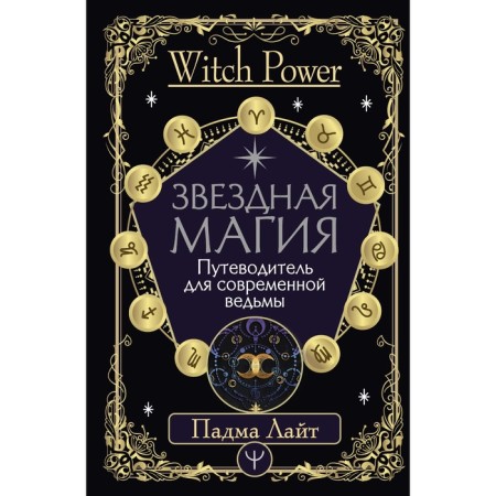 Star Magic. Guide for a modern witch. Light Padma