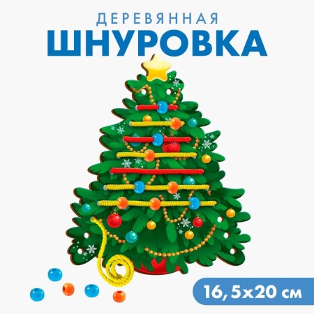 New Year's toy. Lacing "New Year! Dress the Christmas tree "