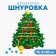 New Year's toy. Lacing "New Year! Dress the Christmas tree "