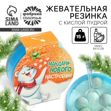 New Year! Chewing gum with sour powder "tangerine mood", 15 g