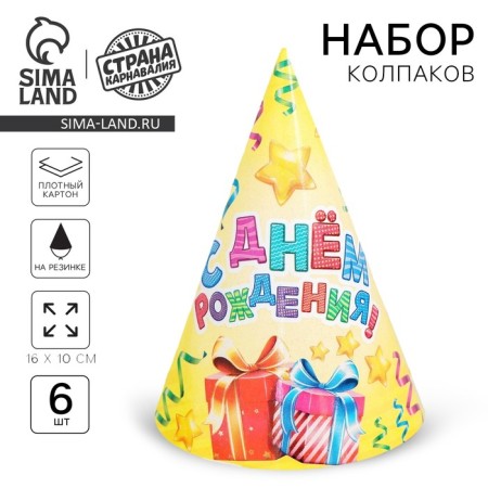 Paper cap “Happy birthday”, serpentine and gifts, set 6 pcs.