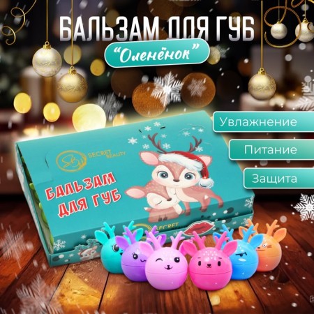 Бальзам для губ «Оленёнок»-8