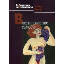 Восстановление самости. 2-е издание. Кохут Х.