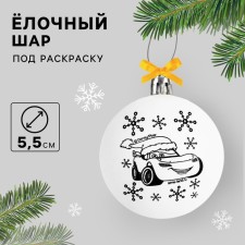 Новогодний шар под роспись, размер шара 5,5 см, Тачки