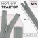 Lightning "Tractor", No. 5, detachable, castle machine, 40 cm, light gray color
