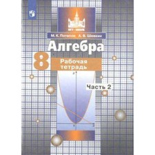 Algebra. 8th grade. Part 2. Workbook. Potapov M.K., Shevkin A.V.