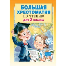 Big reader for grade 2. Posashkova E.V., Mikhalkov S.B., Uspensky E.N., Dragunsky V.Yu.