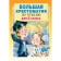 Big reader for grade 2. Posashkova E.V., Mikhalkov S.B., Uspensky E.N., Dragunsky V.Yu.