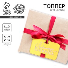 Topper Acryl 
