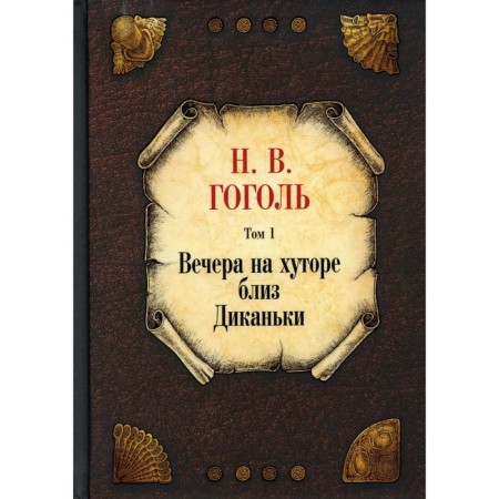 Evenings on a Farm Near Dikanka. Volume 1. Gogol N.V.