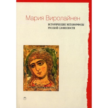 Historical metamorphoses of Russian literature. Virolineen M.