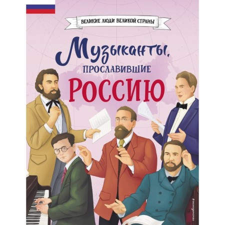 The musicians who glorified Russia. Gordeeva E.V.
