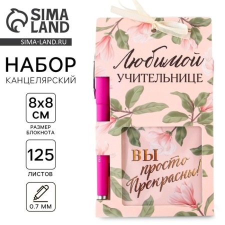 Набор «Любимой учительнице»: блок бумаги и ручка пластик