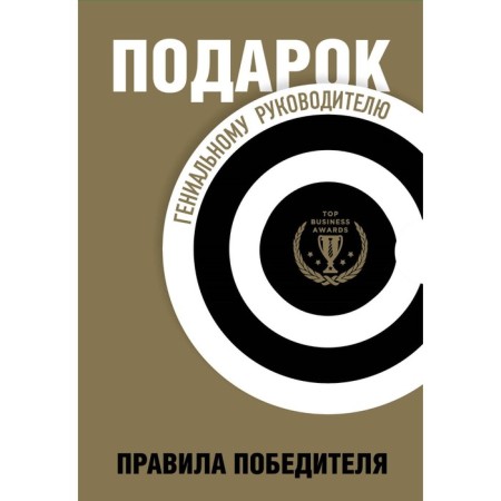 Подарок гениальному руководителю. Правила победителя