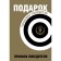 Подарок гениальному руководителю. Правила победителя