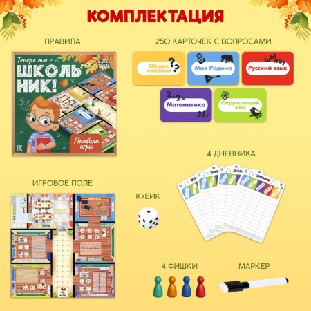 Настольная игра «Теперь ты — школьник!», 2-4 игрока, 5+-1