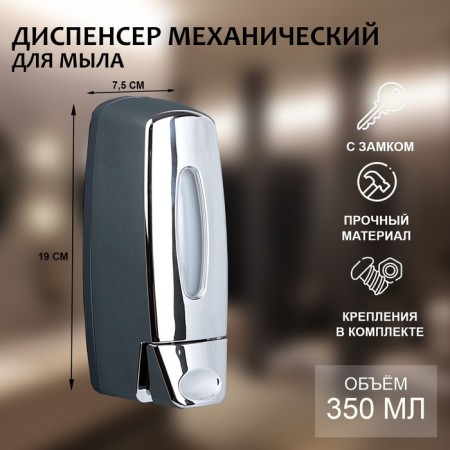 A dispenser for antiseptic or liquid soap, mechanical, 350 ml, plastic, chromium color