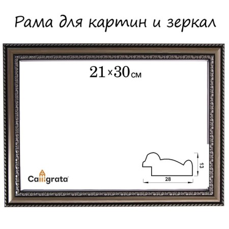 Frame for paintings (mirrors) 21 x 30 x 2.8 cm, plastic, calligrata 6448, silver