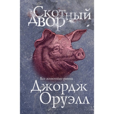 Barnyard. Orwell George