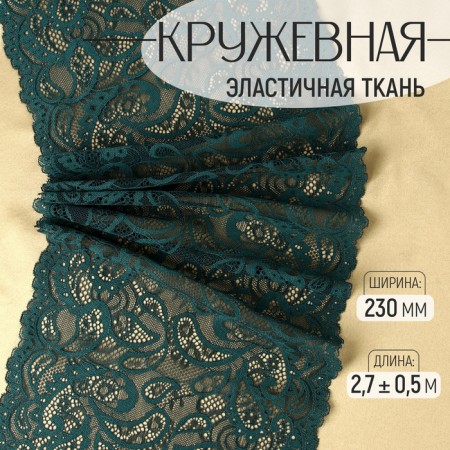 Lace elastic fabric, 230 mm × 2.7 ± 0.5 m, emerald color