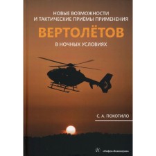 New opportunities and tactical techniques for using helicopters in night conditions. Monograph. Dragilo S.A.