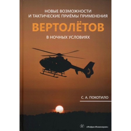 New opportunities and tactical techniques for using helicopters in night conditions. Monograph. Dragilo S.A.