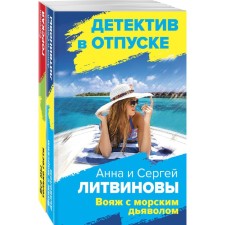 Investigations on vacation (a set of 2 books). Litvinov S.V., Litvinova A.V., Gorskaya E.
