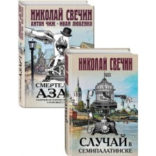 Deadly excitement of historical crimes (case in Semipalatinsk, deadly excitement. Collection of historical detectives about fatal passions) A set of two books. Svechin N.