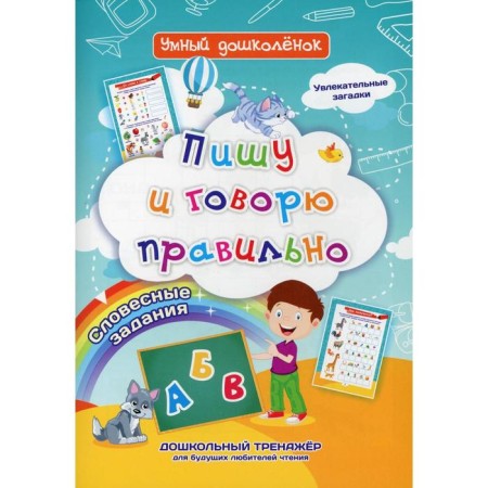 I write and say correctly. Verbal tasks. Fascinating riddles. Preschool simulator for future reading lovers