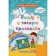 I write and say correctly. Verbal tasks. Fascinating riddles. Preschool simulator for future reading lovers