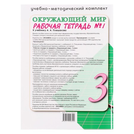 Educational and methodological kit The world around the world, grade 3, workbook, part 1, Sokolova-1