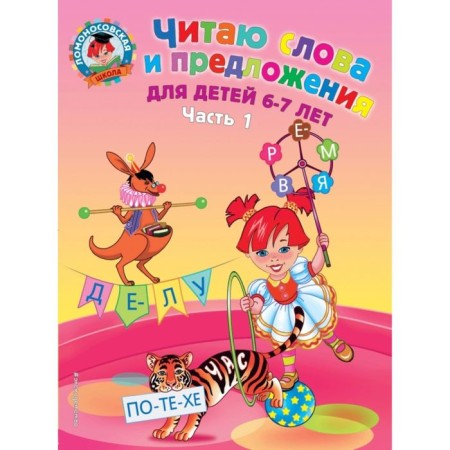 I read words and sentences: for children 6-7 years old. Part 1. 2nd edition. Fixed and processed. Pyatak S. V.