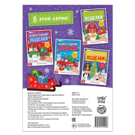 Book-cutter "New Year's crafts. Farm ", 20 p.-3